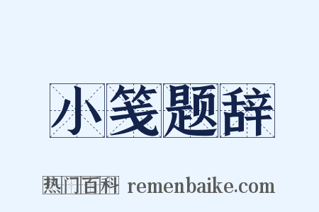 小笺题辞是什么意思的图片